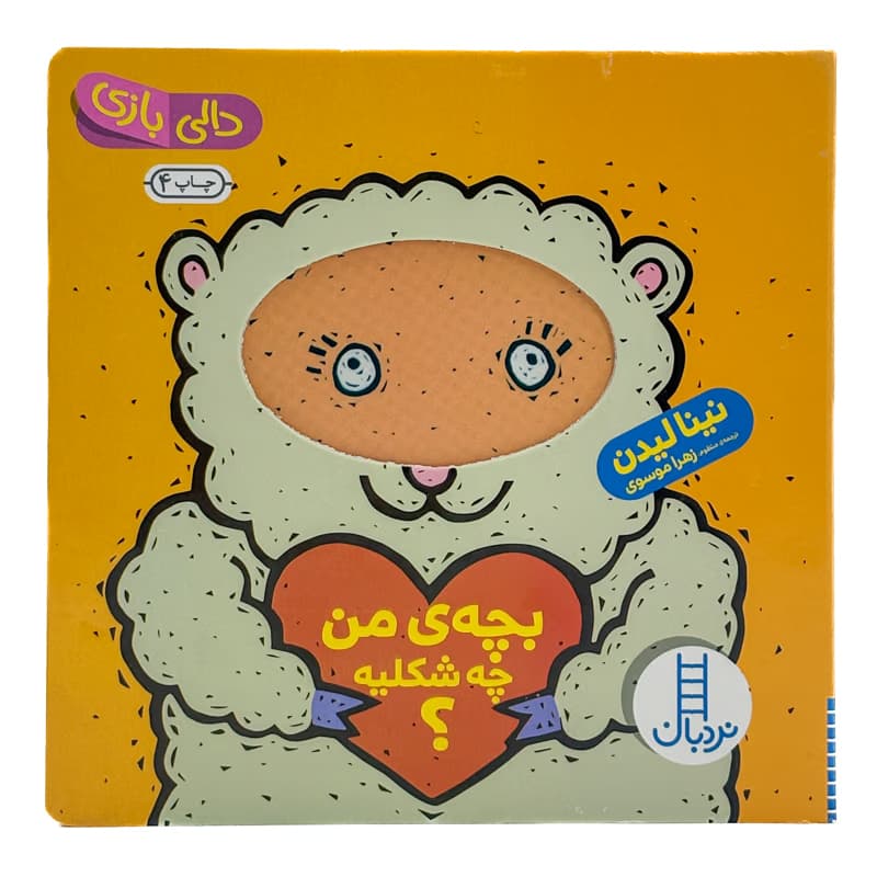 کتاب دالی بازی بچه ی من چه شکلیه نینا لیدن نشر نردبان