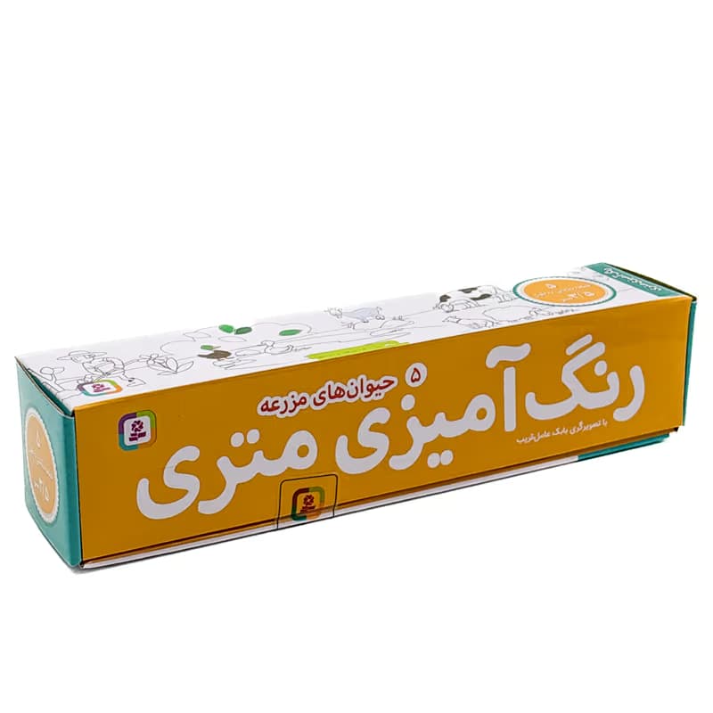 رنگ آمیزی متری 5 حیوان های مزرعه نشر قدیانی