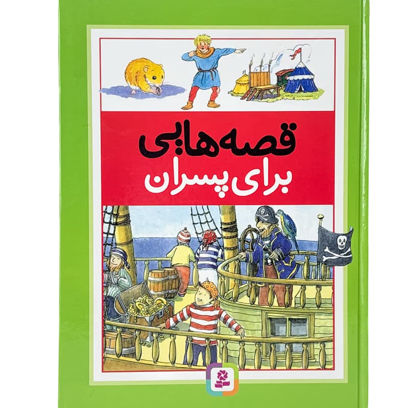 کتاب قصه هایی برای پسران درک هال نشر قدیانی