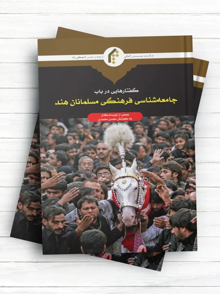 گفتارهايی در باب جامعه شناسی فرهنگی مسلمانان هند