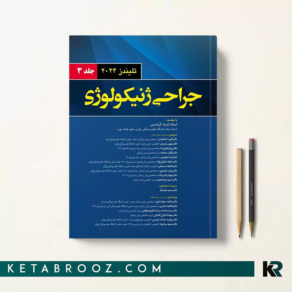 کتاب جراحی ژنیکولوژی زنان تلیندز جلد سوم 2024