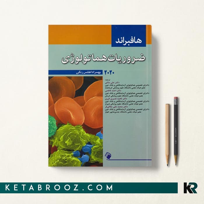 کتاب ضروریات هماتولوژی هافبراند 2020