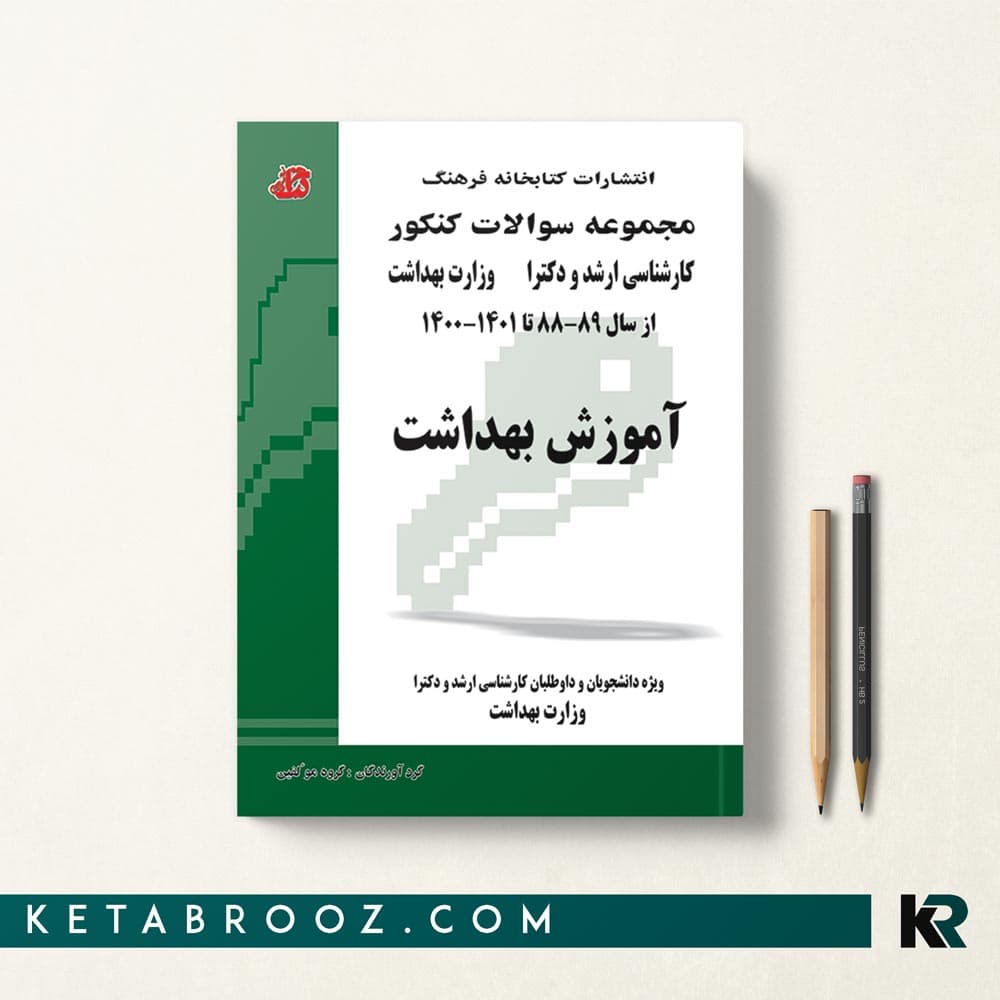 کتاب مجموعه سوالات آموزش بهداشت