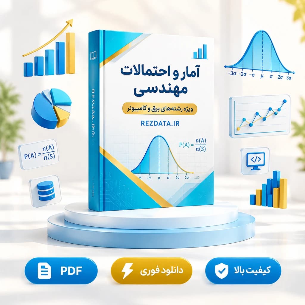 دانلود فایل متنی آمار و احتمال مهندسی مدرسان شریف ( نسخه پی دی اف PDF)