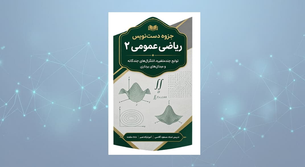 جزوه کامل ریاضی عمومی ۲ (Calculus 2) استاد مسعود آقاسی