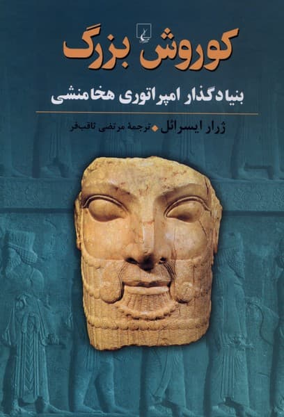 كوروش بزرگ(ققنوس)