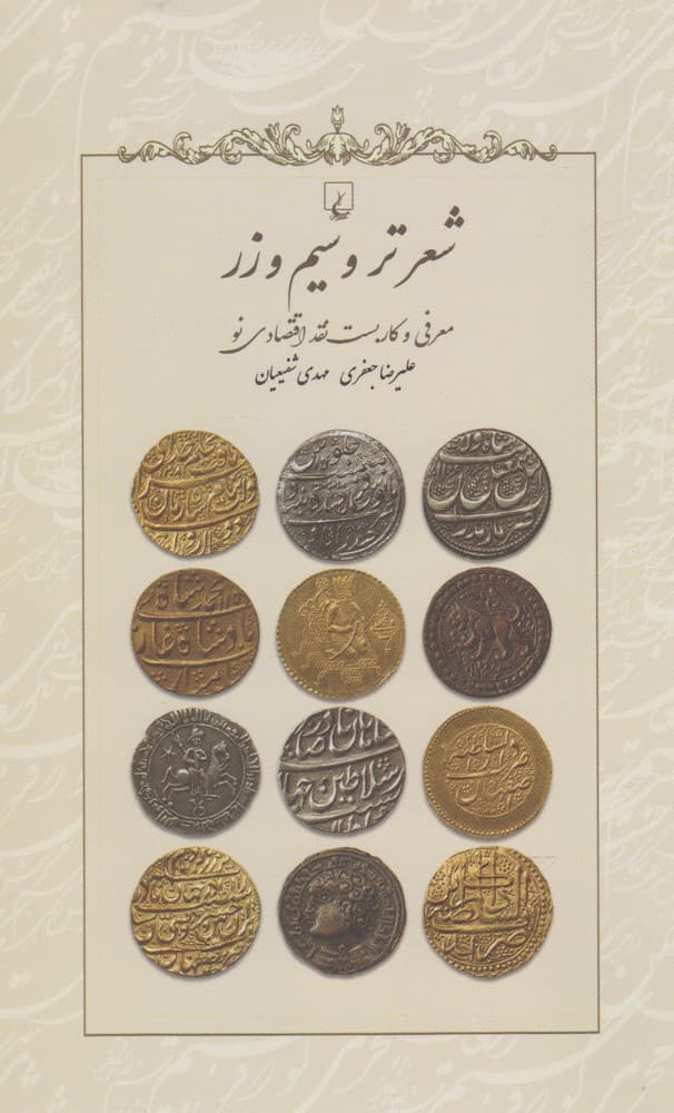 شعر تر و سيم و زر(ققنوس)