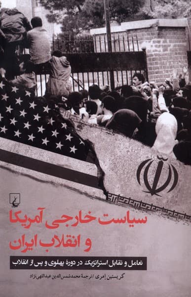 سياست خارجي آمريكا و انقلاب ايران(ققنوس)