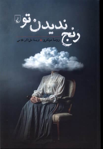 رنج نديدن تو(ققنوس)