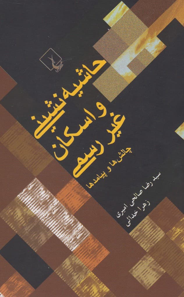 حاشيه‌نشيني و اسكان غيررسمي(ققنوس)