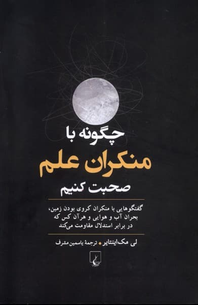 چگونه‌با‌منكران‌علم‌صحبت‌كنيم(ققنوس)