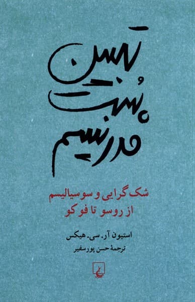 تبيين پست مدرنيسم(ققنوس)