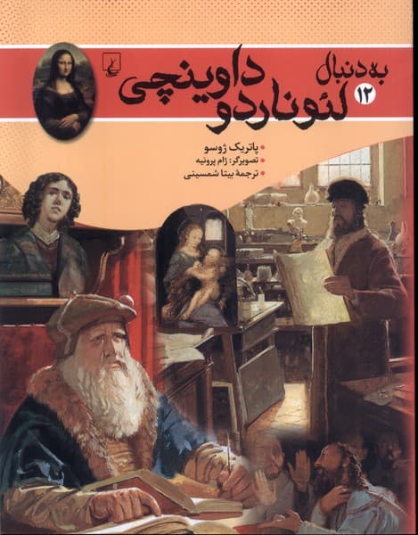 به دنبال(12)لئوناردو داوينچي(ققنوس)