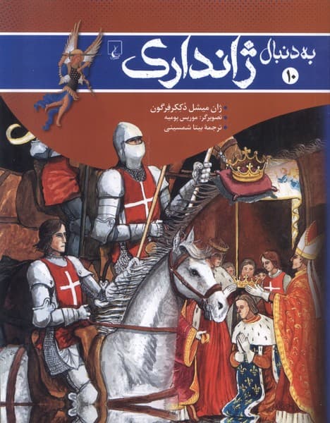 به دنبال(10) ژاندارك(ققنوس)
