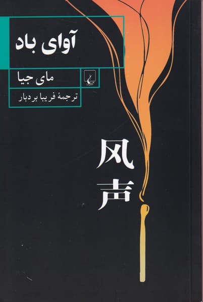 آواي باد(ققنوس)