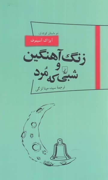 پانوراما(18)زنگ آهنگين و شبي كه مرد(ققنوس)