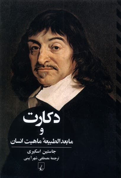 دكارت(ومابعدالطبيعهيماهيتانسان)ققنوس