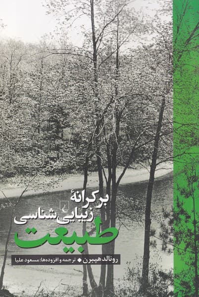 بر كرانه زيبايي شناسي طبيعت(ققنوس)