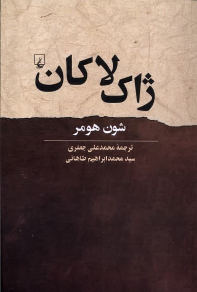ژاك لاكان(ققنوس)