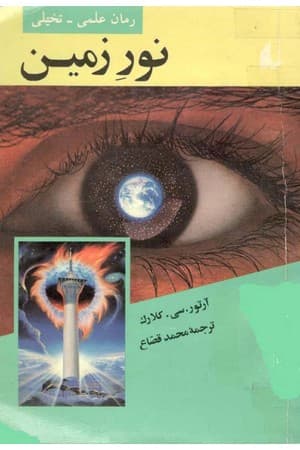دانلود PDF کتاب نور زمین اثر آرتور سی. کلارک ترجمه محمد قصاع