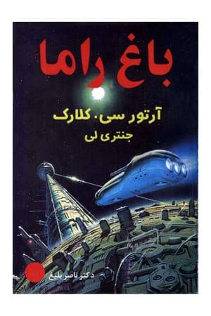 دانلود PDF کتاب باغ راما اثر آرتور سی. کلارک و جنتری لی ترجمه ناصر بلیغ