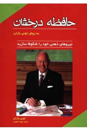 دانلود PDF کتاب حافظه درخشان؛ نیروهای ذهنی خود را شکوفا سازید اثر تونی بازان ترجمه محمدجواد نعمتی
