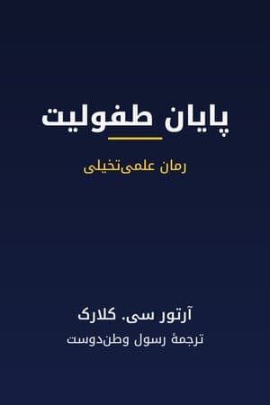 دانلود PDF کتاب پایان طفولیت اثر آرتور سی. کلارک ترجمه رسول وطن‌دوست
