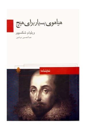 دانلود PDF کتاب هیاهوی بسیار برای هیچ اثر ویلیام شکسپیر ترجمه عبدالحسین نوشین