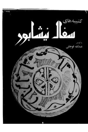 دانلود PDF کتاب کتیبههای سفال نیشابور اثر عبدالله قوچانی