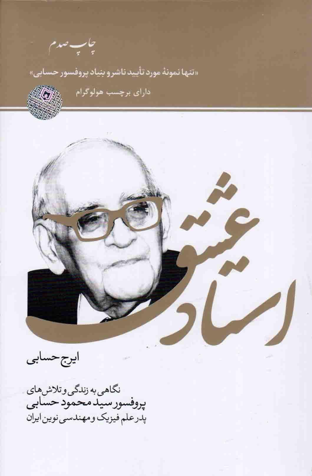 استاد عشق – (نگاهی به زندگی و تلاش های پروفسور سید محمود حسابی، پدر علم فیزیک و مهندسی نوین ایران)