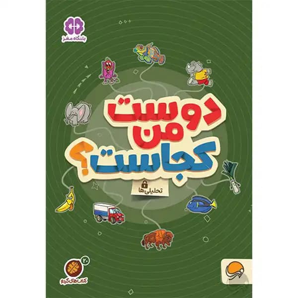 کتاب کتاب های گردو 20 دوست من کجاست اثر مهسا ایمانی