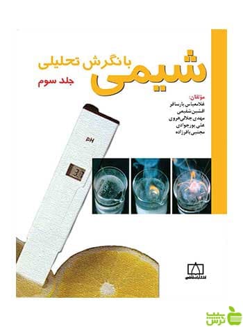 شیمی با نگرش تحلیلی جلد 3 فاطمی