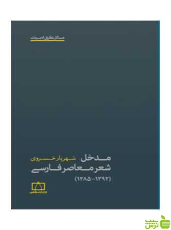 مدخل شعر معاصر فارسی ۱۳۹۲-۱۲۸۵ خسروی فاطمی