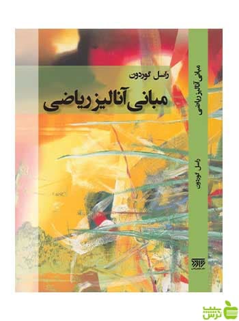 مبانی آنالیز ریاضی راسل گوردون فاطمی