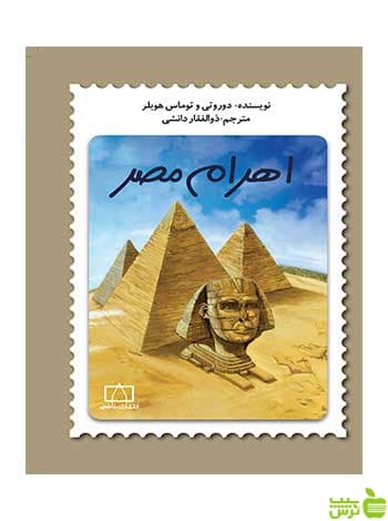 اهرام مصر توماس هوبلر فاطمی
