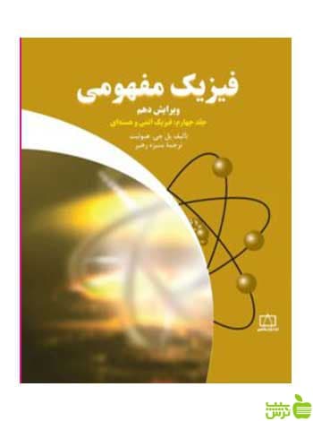 فیزیک مفهومی جلد چهارم فیزیک اتمی و هسته‌ای فاطمی