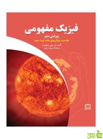 فیزیک مفهومی جلد دوم هیوئیت فاطمی