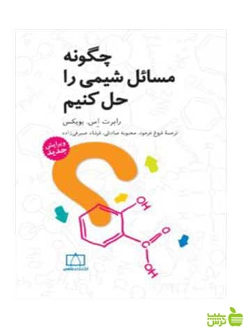 چگونه مسائل شیمی را حل کنیم بویکس فاطمی