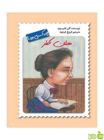 هلن کلر گیر تامپسون فاطمی