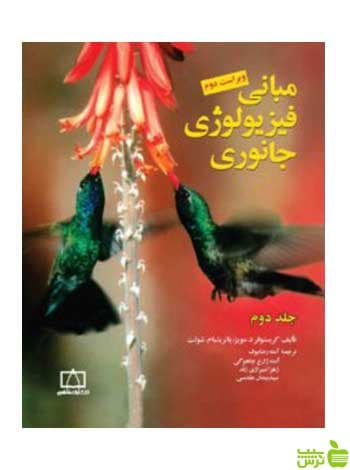 مبانی فیزیولوژی جانوری جلد دوم زهراشيرازي فاطمی