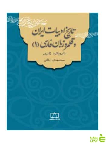 تاریخ ادبیات ایران و قلمرو زبان فارسی 1 فاطمی