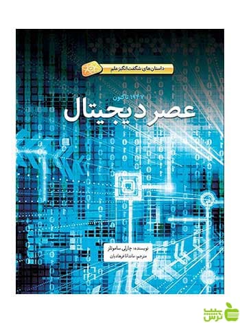 عصر دیجیتال چارلی ساموئلز فاطمی