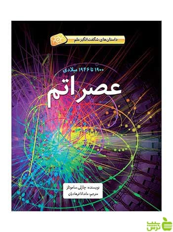 عصر اتم چارلی ساموئلز فاطمی