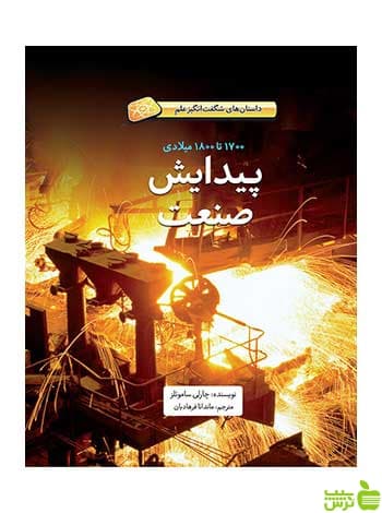 پیدایش صنعت چارلی ساموئلز فاطمی
