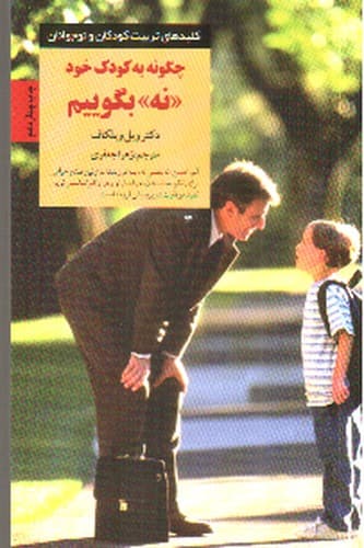 چگونه به کودک خود نه بگوییم