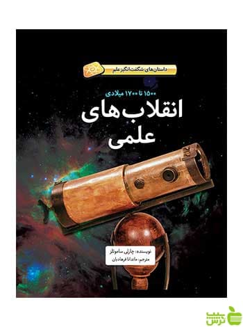 انقلاب‌های علمی چارلی ساموئلز فاطمی