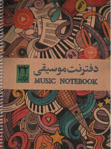 دفتر نت موسیقی (سیمی) (32 برگ)