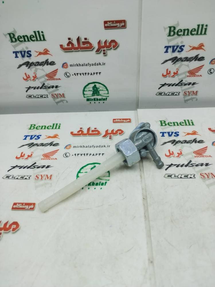 شیر بنزین موتور هوندا و تریل (مهره بزرگ)