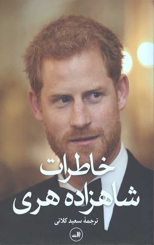 خاطرات شاهزاده هری