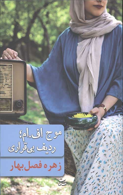 موج اف ام ردیف بی قراری